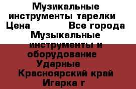 Музикальные инструменты тарелки › Цена ­ 3 500 - Все города Музыкальные инструменты и оборудование » Ударные   . Красноярский край,Игарка г.